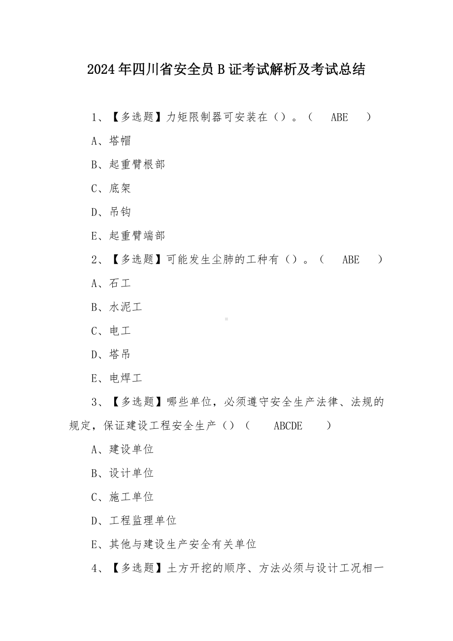 2024年四川省安全员B证考试解析及考试总结.docx_第1页