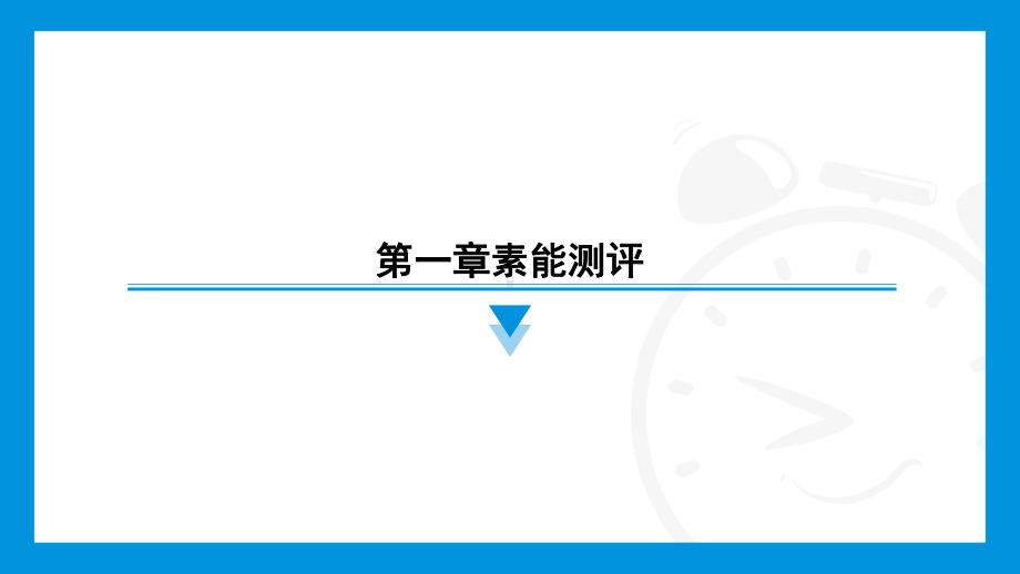 2024新北京课改版七年级上册《数学》第一章素能测评训练习题 ppt课件.pptx_第1页