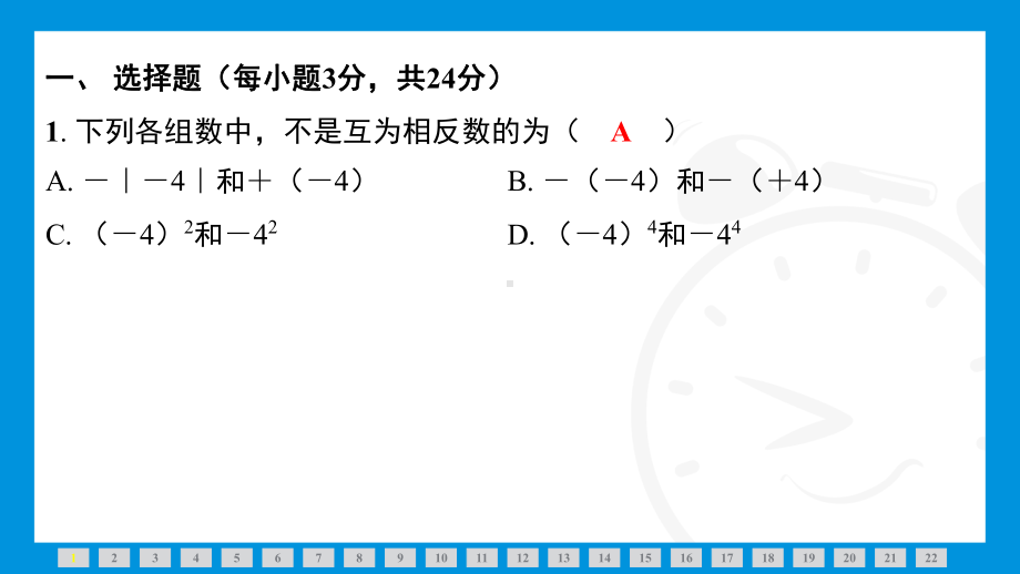 2024新北京课改版七年级上册《数学》第一章素能测评训练习题 ppt课件.pptx_第2页