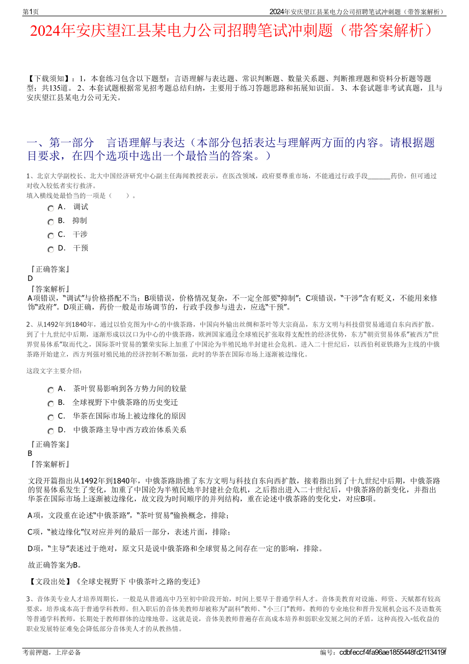 2024年安庆望江县某电力公司招聘笔试冲刺题（带答案解析）.pdf_第1页