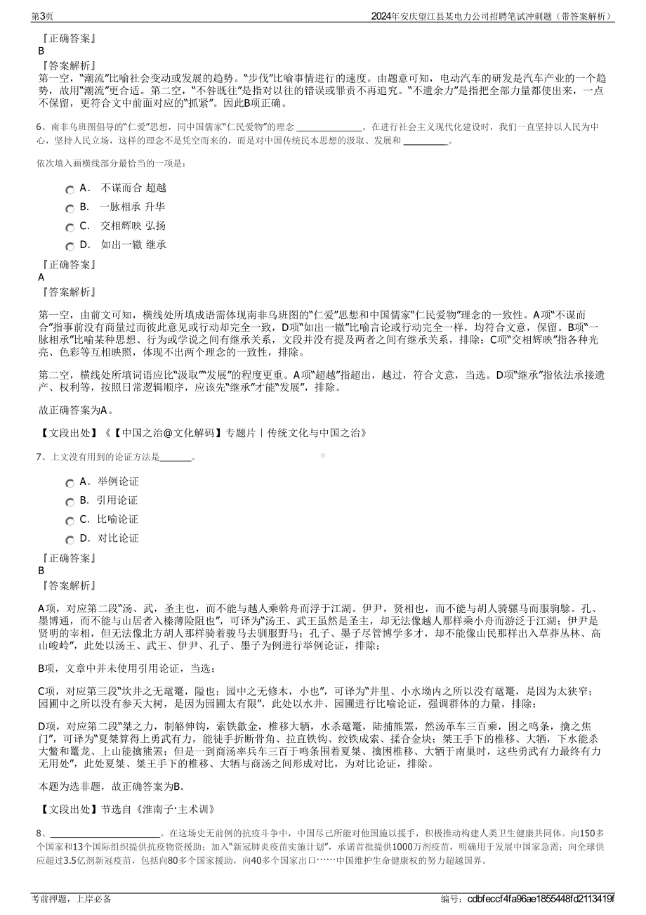 2024年安庆望江县某电力公司招聘笔试冲刺题（带答案解析）.pdf_第3页