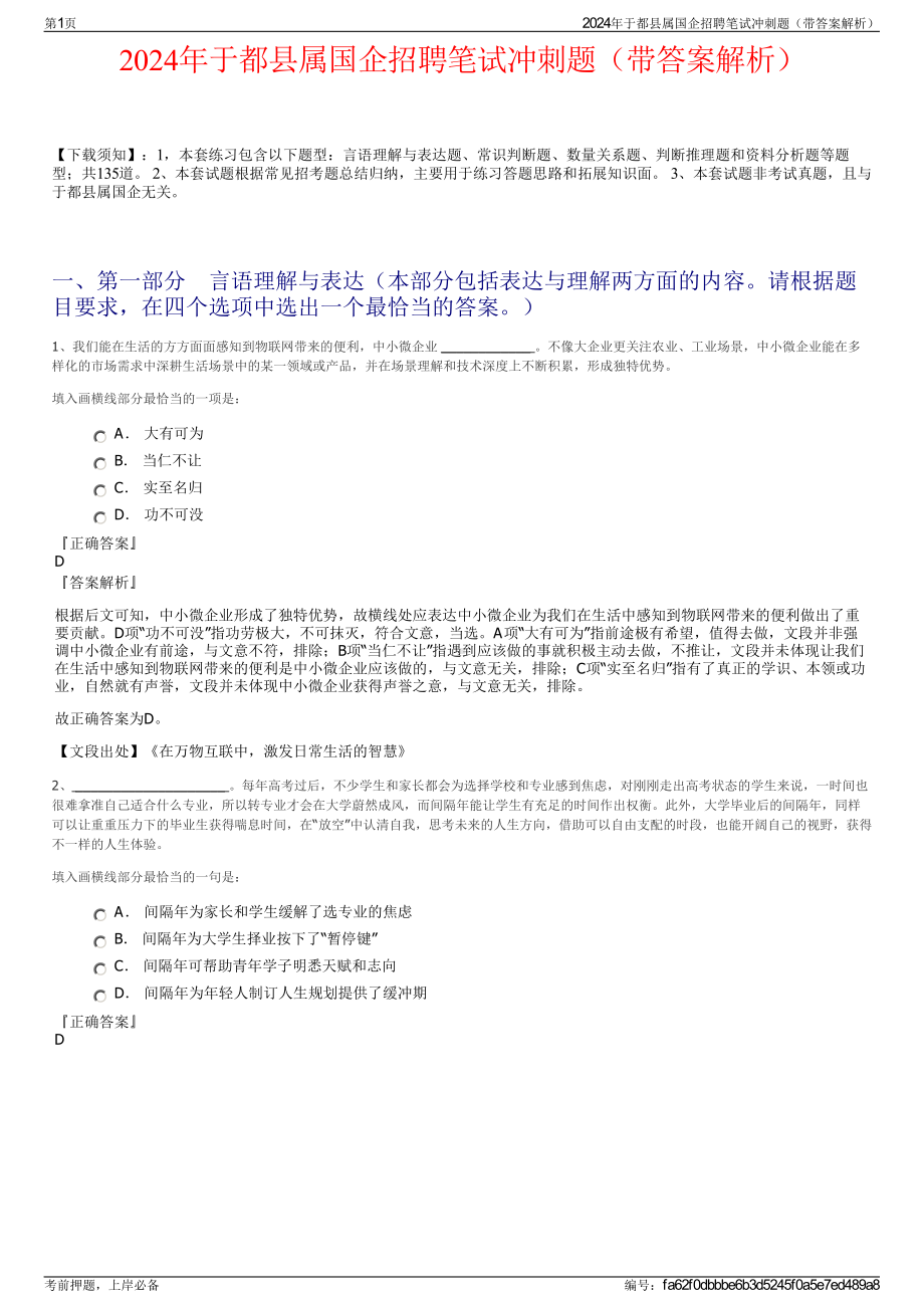 2024年于都县属国企招聘笔试冲刺题（带答案解析）.pdf_第1页