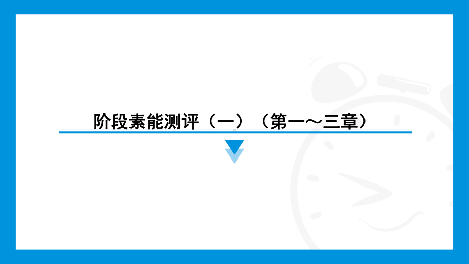 2024新北京课改版七年级上册《数学》阶段素能测评（一）（第一～三章）训练习题 ppt课件.pptx_第1页