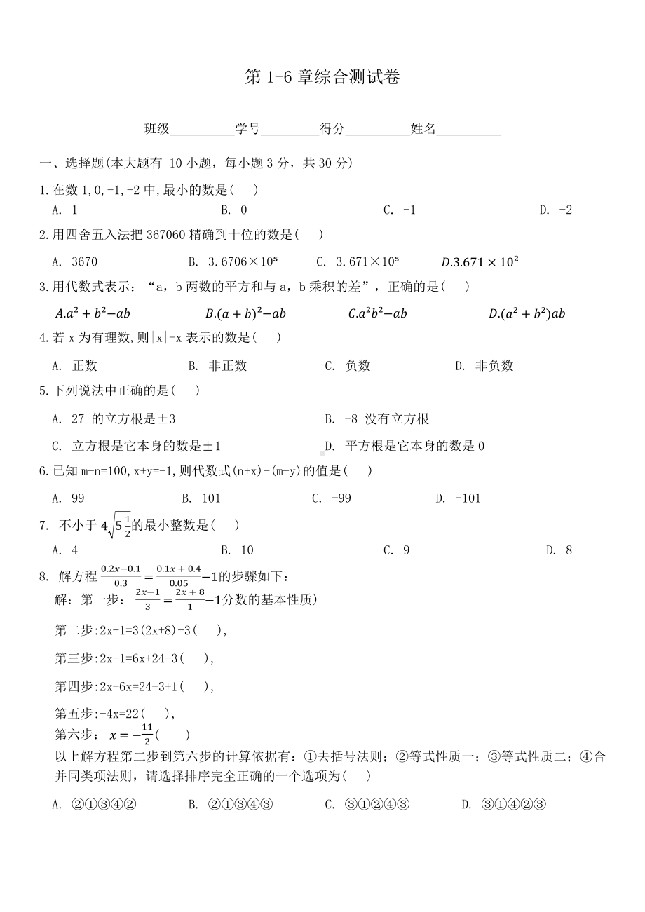 2024新浙教版七年级上册《数学》第1-6章综合测试卷（含答案）.docx_第1页