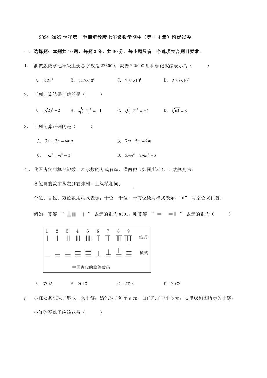 2024新浙教版七年级上册《数学》期中（第1-4章）培优试卷（含答案）.docx_第1页