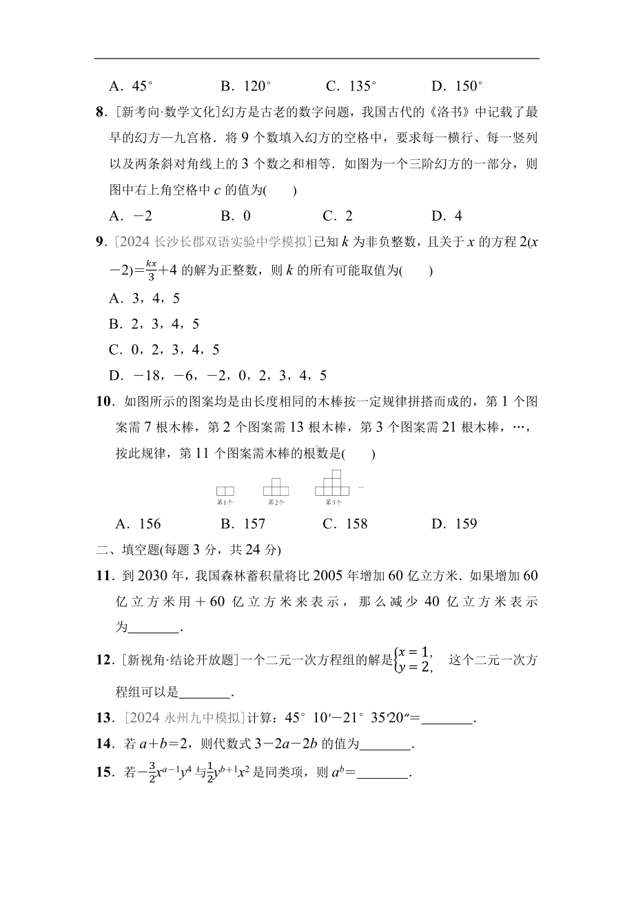 2024新湘教版七年级上册《数学》期末综合素质评价(含答案).docx_第2页