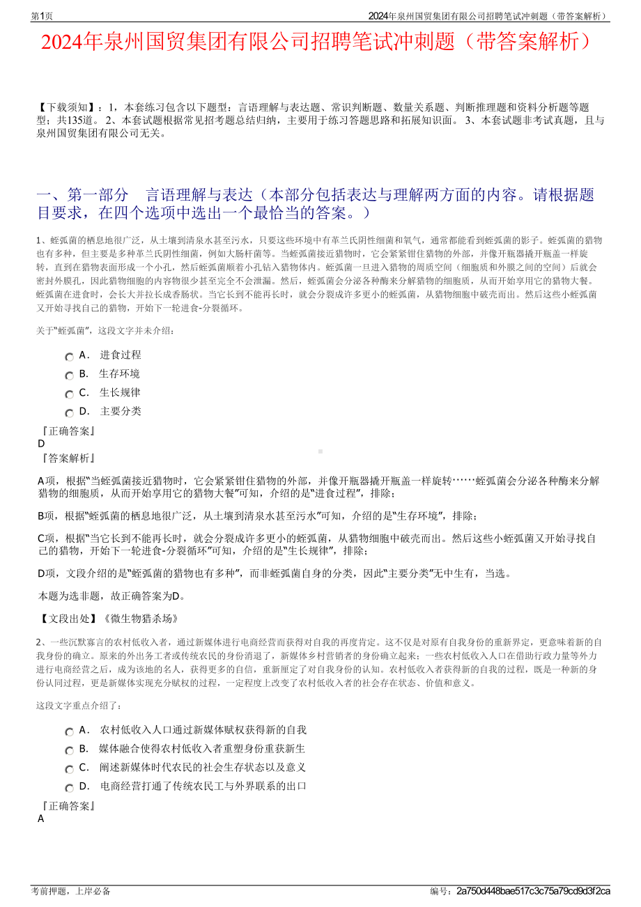 2024年泉州国贸集团有限公司招聘笔试冲刺题（带答案解析）.pdf_第1页