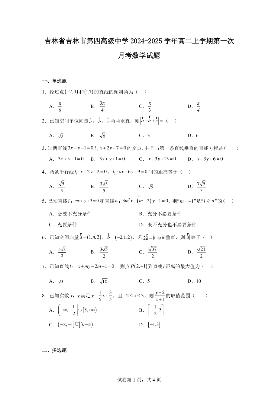 吉林省吉林市第四高级中学2024-2025学年高二上学期第一次月考数学试题.pdf_第1页