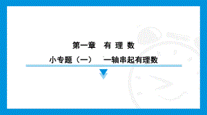 2024新北京课改版七年级上册《数学》第一章　有理数 小专题（一）　一轴串起有理数综合复习训练 ppt课件.pptx