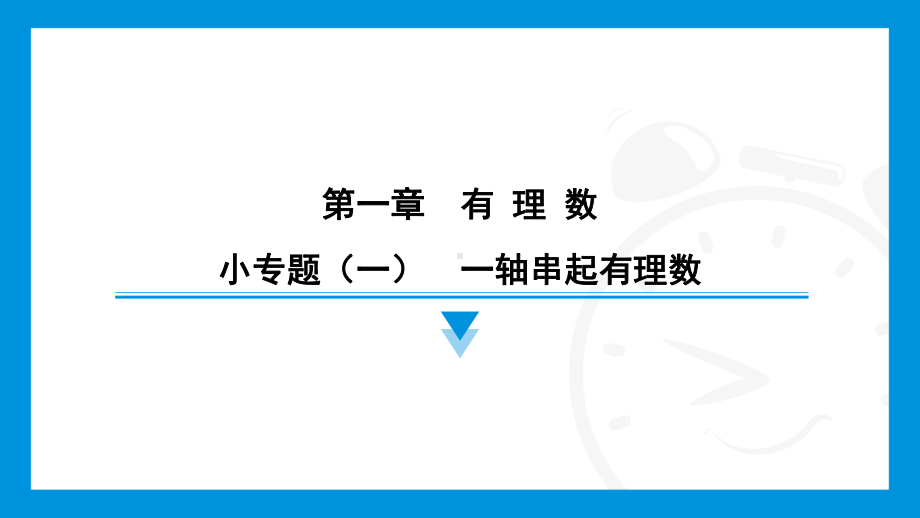 2024新北京课改版七年级上册《数学》第一章　有理数 小专题（一）　一轴串起有理数综合复习训练 ppt课件.pptx_第1页