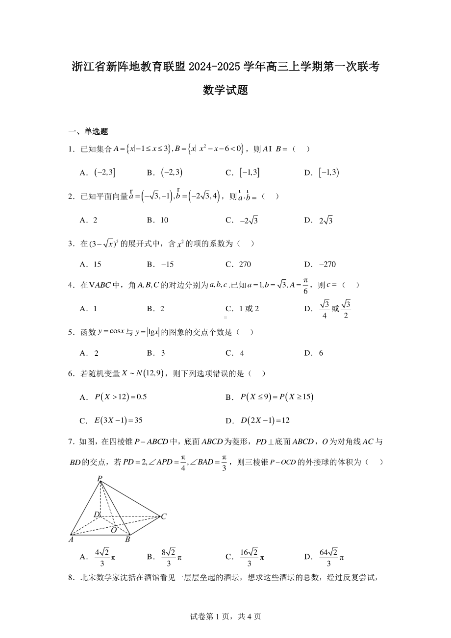 浙江省新阵地教育联盟2024-2025学年高三上学期第一次联考数学试题.pdf_第1页