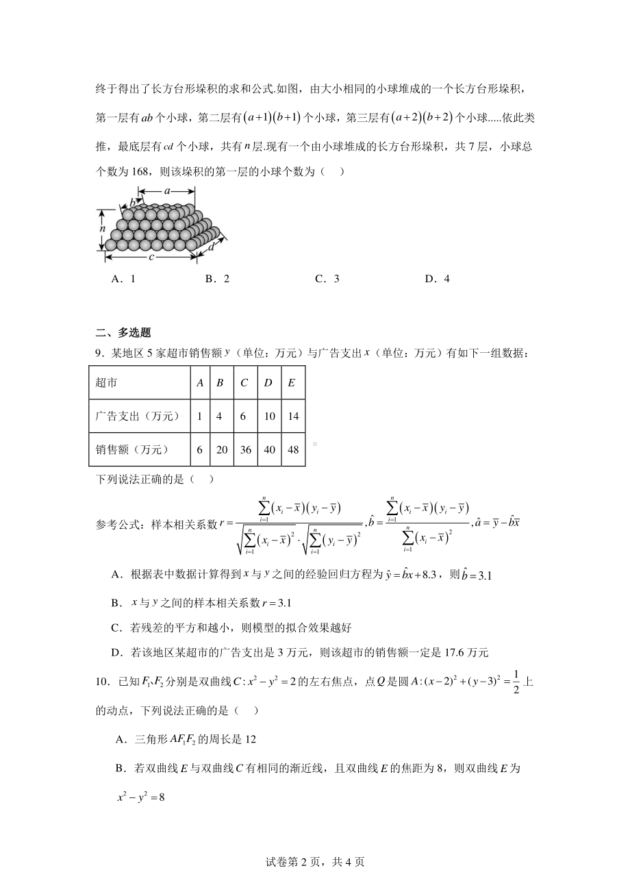 浙江省新阵地教育联盟2024-2025学年高三上学期第一次联考数学试题.pdf_第2页