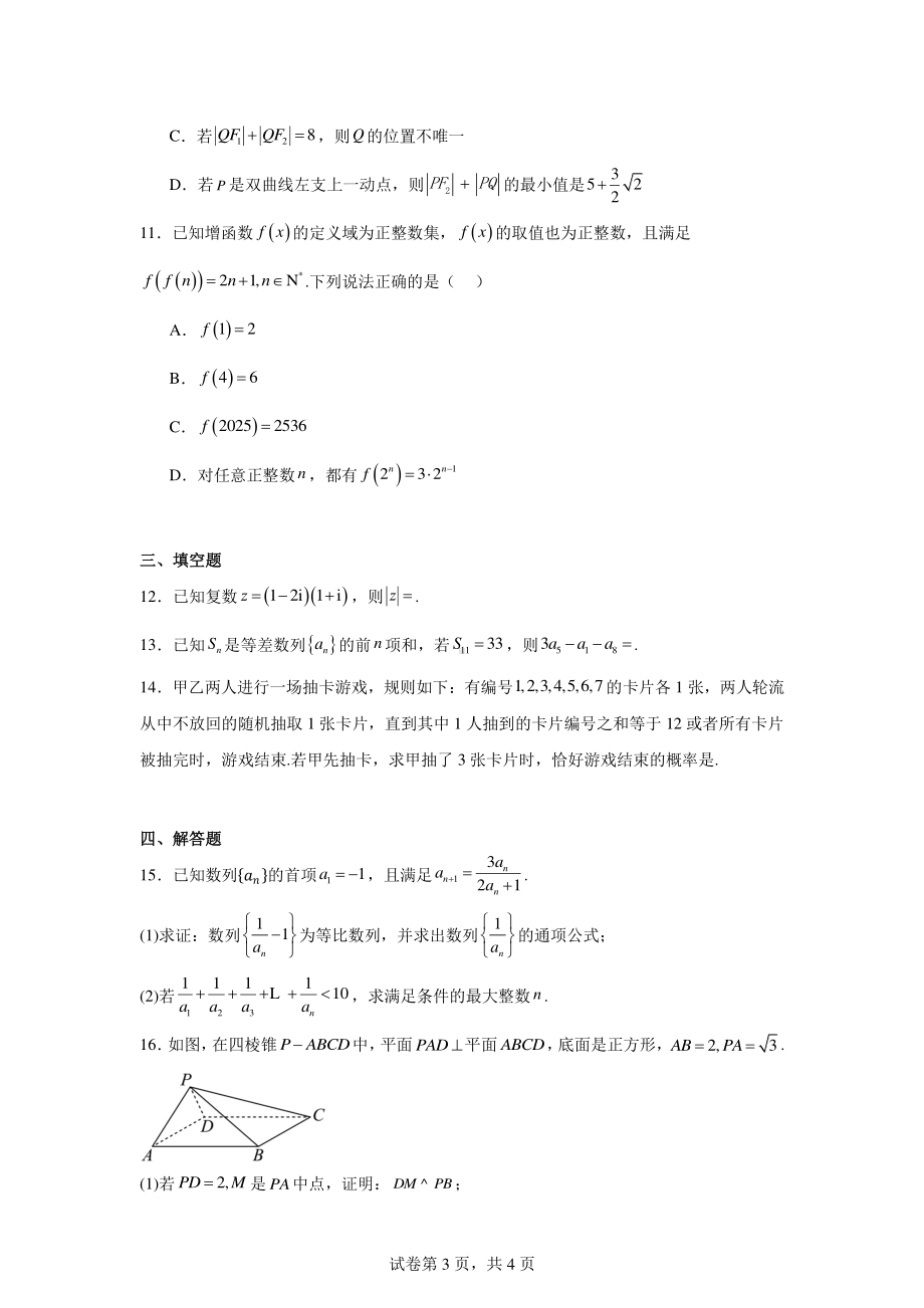 浙江省新阵地教育联盟2024-2025学年高三上学期第一次联考数学试题.pdf_第3页