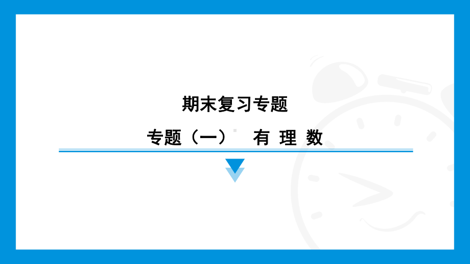 2024新北京课改版七年级上册《数学》期末复习专题（一）　有 理 数训练 ppt课件.pptx_第1页