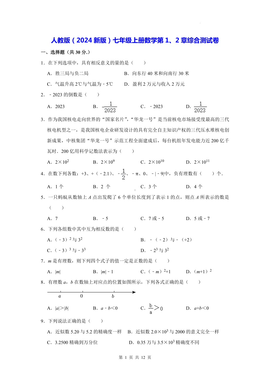 人教版（2024新版）七年级上册数学第1、2章综合测试卷（含答案）.docx_第1页