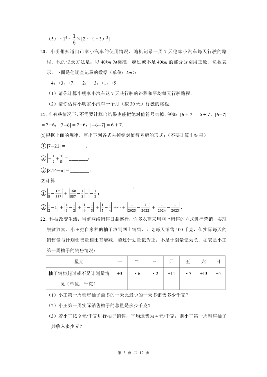 人教版（2024新版）七年级上册数学第1、2章综合测试卷（含答案）.docx_第3页