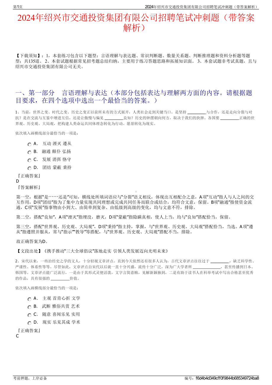 2024年绍兴市交通投资集团有限公司招聘笔试冲刺题（带答案解析）.pdf_第1页