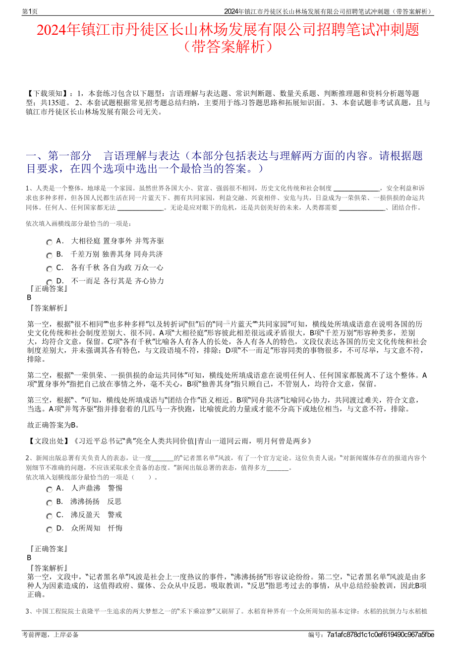 2024年镇江市丹徒区长山林场发展有限公司招聘笔试冲刺题（带答案解析）.pdf_第1页