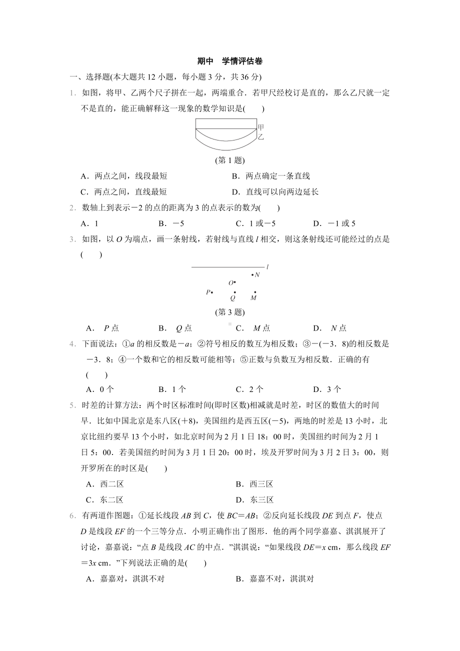 2024新冀教版七年级上册《数学》期中学情评估卷(含答案).docx_第1页