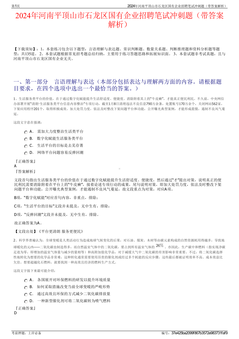 2024年河南平顶山市石龙区国有企业招聘笔试冲刺题（带答案解析）.pdf_第1页