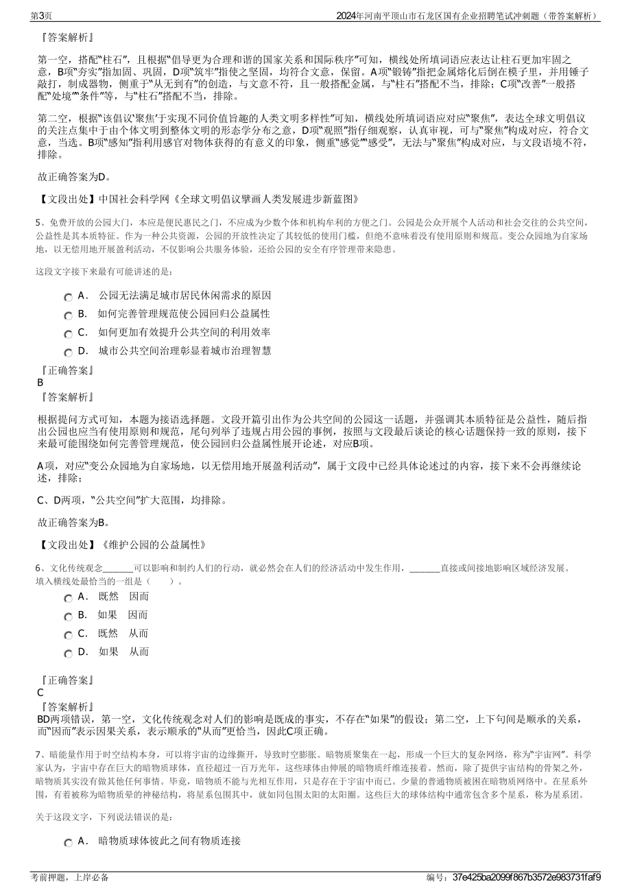 2024年河南平顶山市石龙区国有企业招聘笔试冲刺题（带答案解析）.pdf_第3页