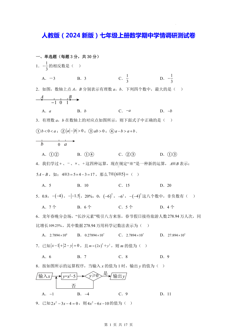 人教版（2024新版）七年级上册数学期中学情调研测试卷（含答案解析）.docx_第1页