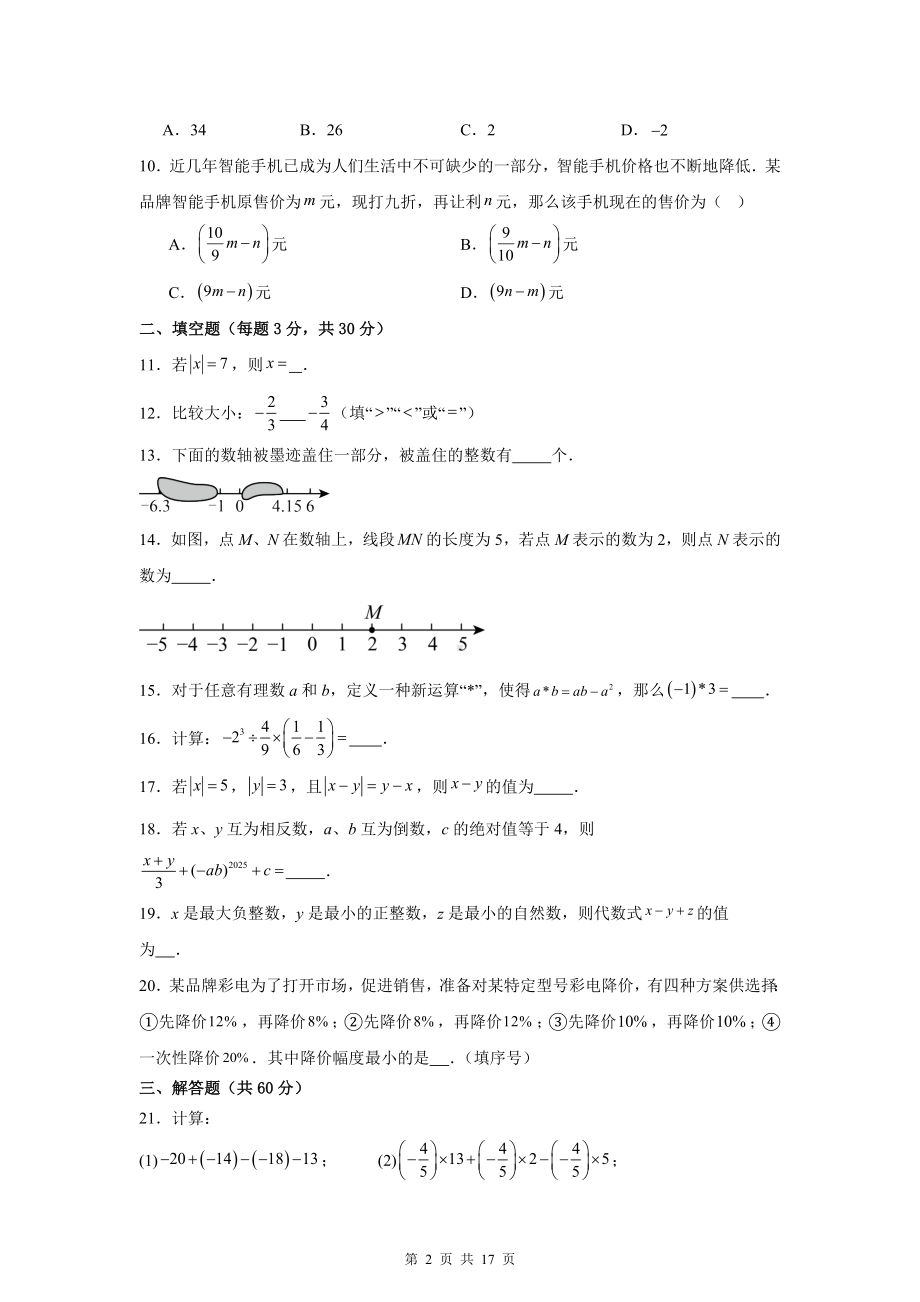 人教版（2024新版）七年级上册数学期中学情调研测试卷（含答案解析）.docx_第2页