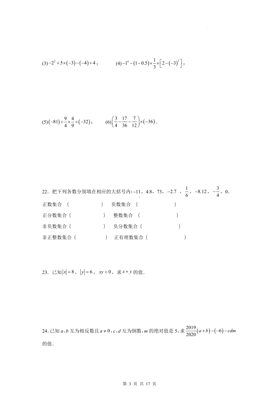 人教版（2024新版）七年级上册数学期中学情调研测试卷（含答案解析）.docx_第3页