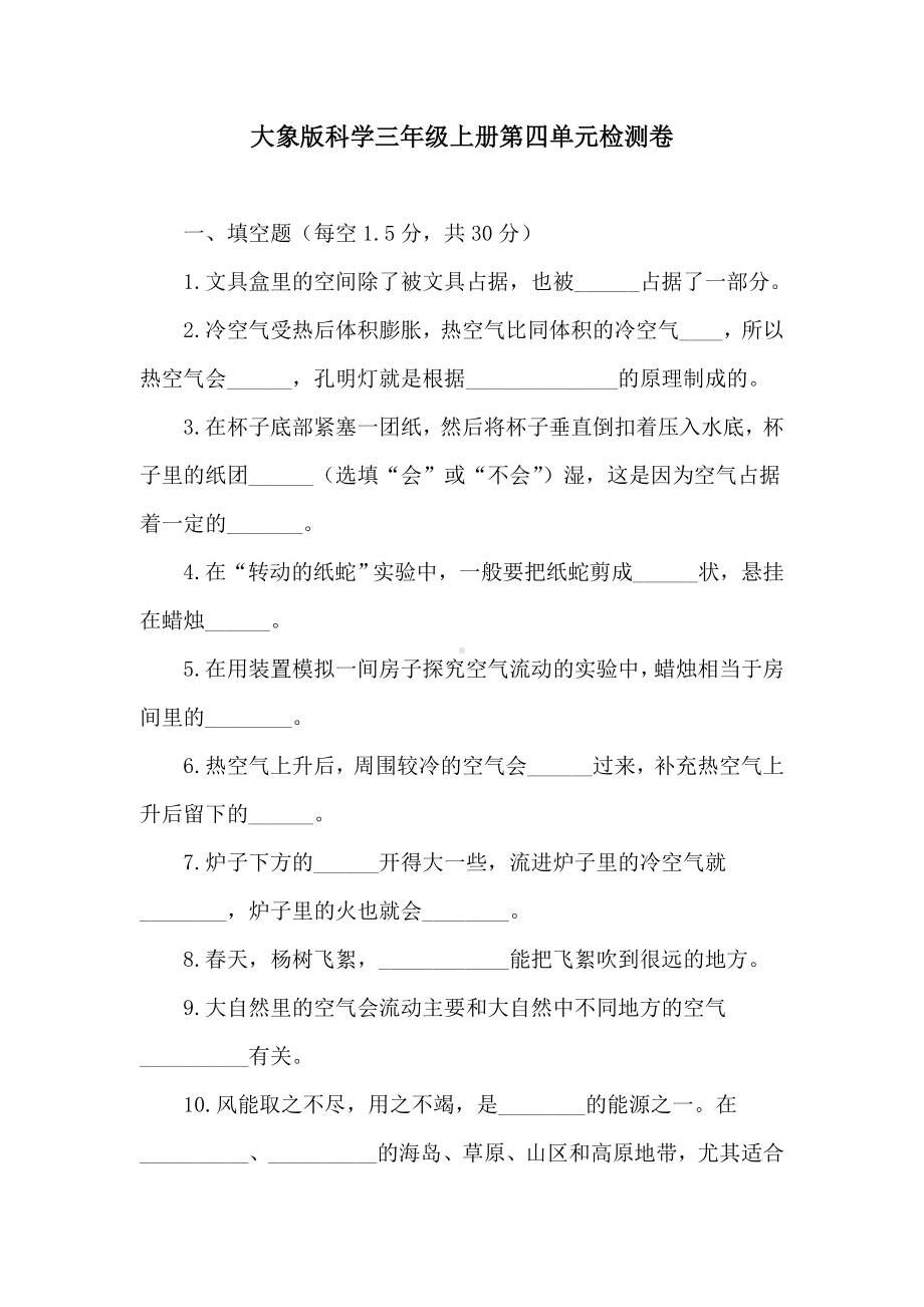 大象版科学三年级上册第四单元检测卷（含答案）.doc_第1页