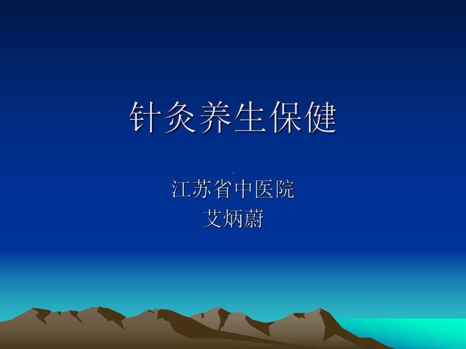 针灸养生保健（课件）.ppt_第1页