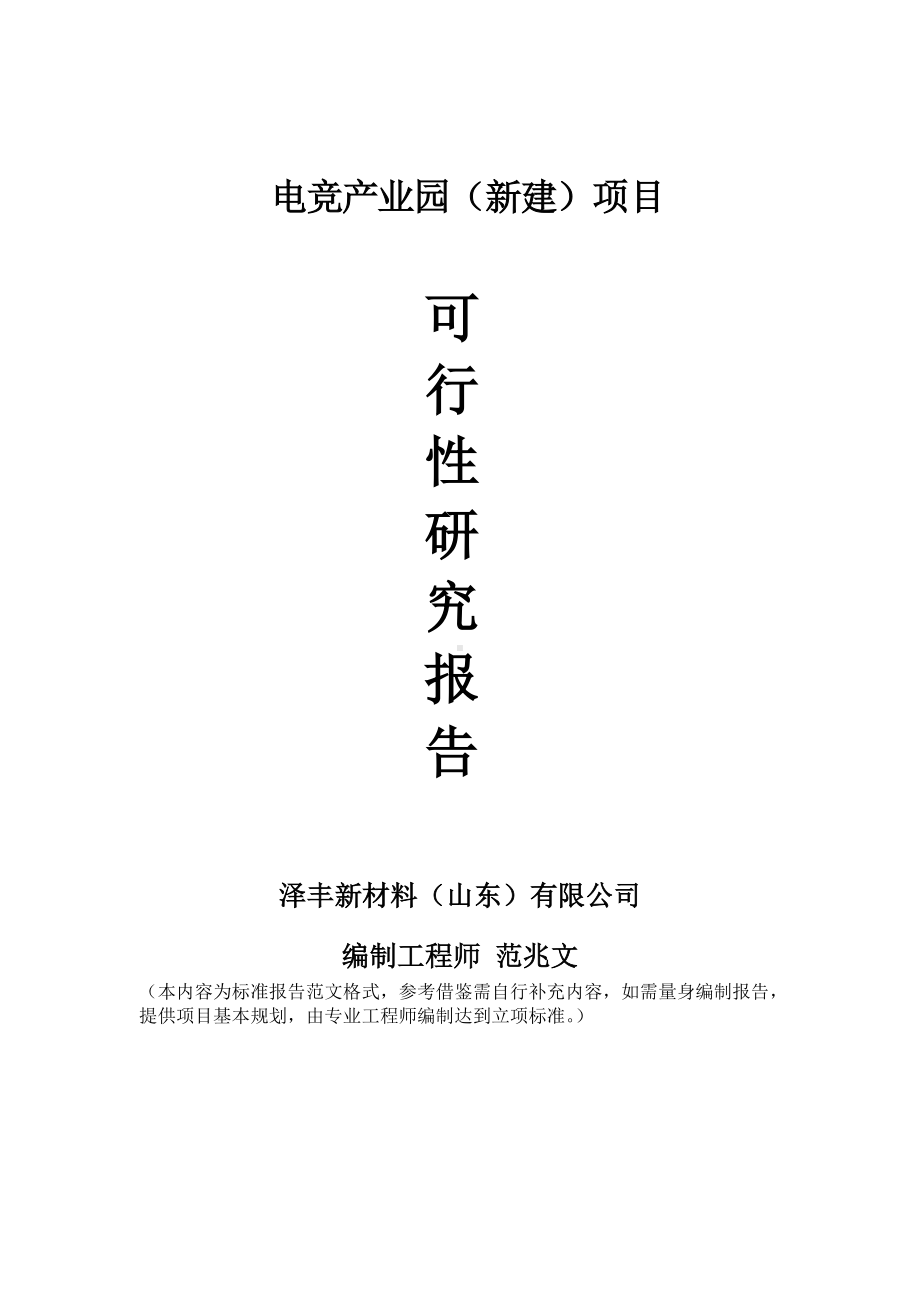 电竞产业园建议书可行性研究报告备案可修改案例模板.doc_第1页