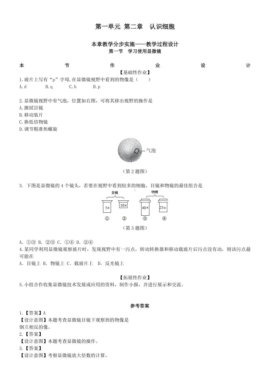 2024新人教版七年级上册《生物》第二章认识细胞作业设计.docx_第1页