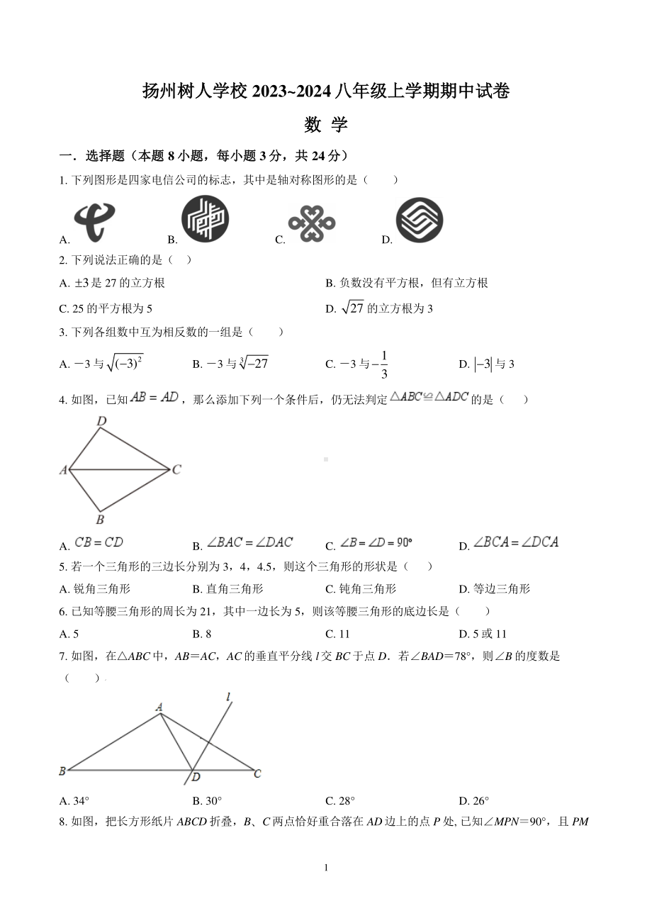 扬州树人学校2023-2024八年级上学期期中数学试卷及答案.pdf_第1页