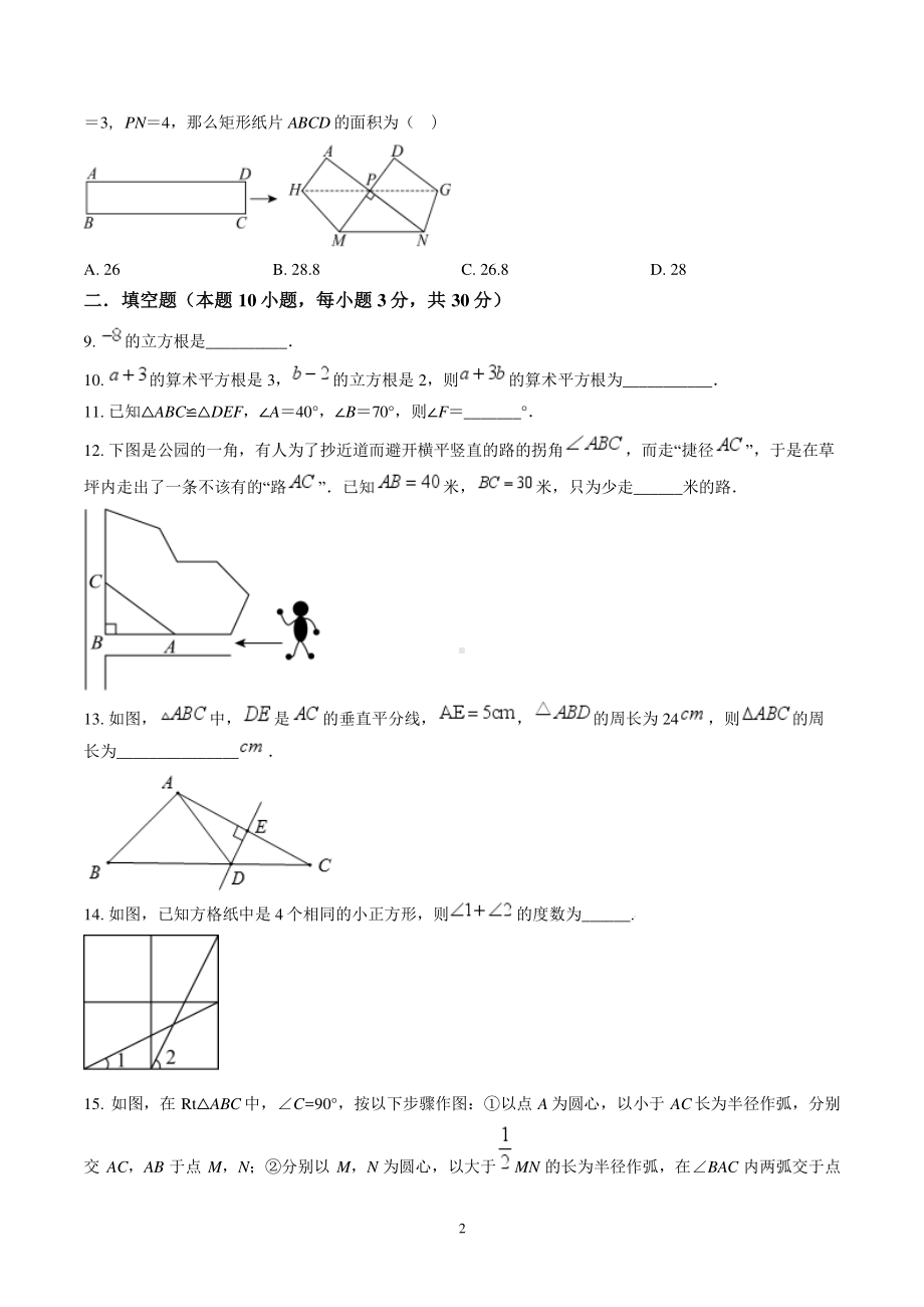 扬州树人学校2023-2024八年级上学期期中数学试卷及答案.pdf_第2页