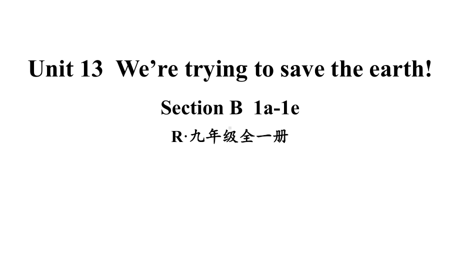 Unit 13We’re trying to save the earth!第3课时(B 1a-1e)课件人教新目标版九年级英语全册.pptx_第1页