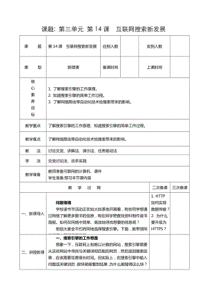 第三单元第14课《互联网搜索新发展》教学设计-2024新人教版七年级全一册《信息科技》.docx