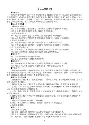 小学道德与法治新部编版一年级上册第四单元第14课《人人爱好公物》教案（2024秋）.doc
