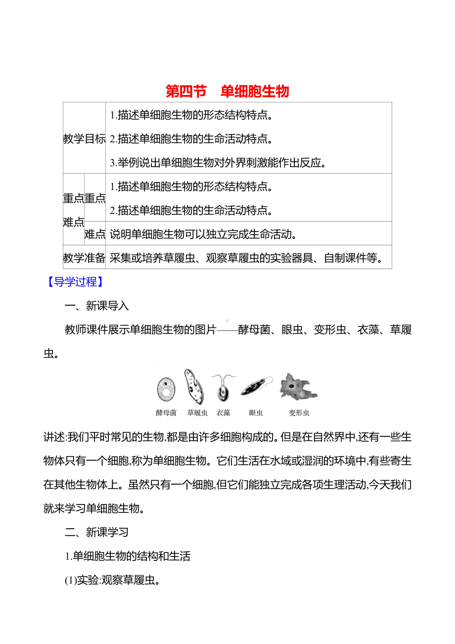 1.3.4单细胞生物 教案-2024新人教版七年级上册《生物》.docx_第1页