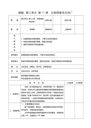 第三单元第11课《互联网服务应用广》教学设计-2024新人教版七年级全一册《信息科技》.docx