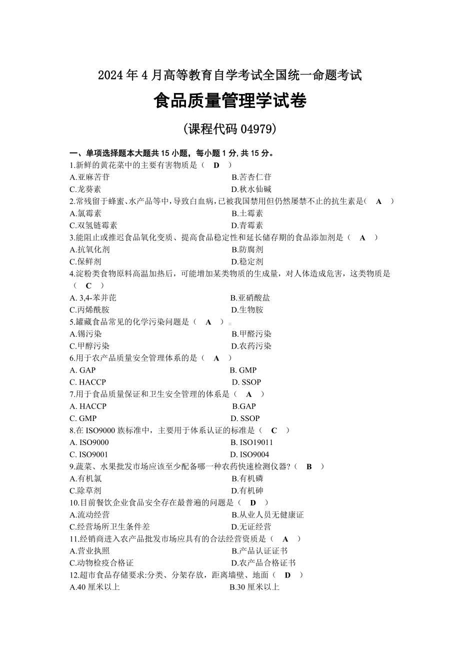 2024年04月自考04979食品质量管理学试题及标准答案.docx_第1页