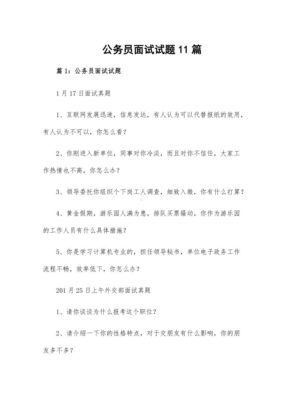 公务员面试试题11篇.docx_第1页