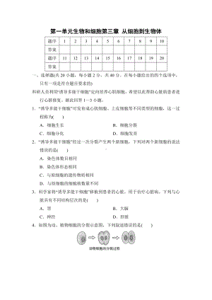 2024新人教版七年级上册《生物》第一单元生物和细胞（第三章）达标测试卷.docx