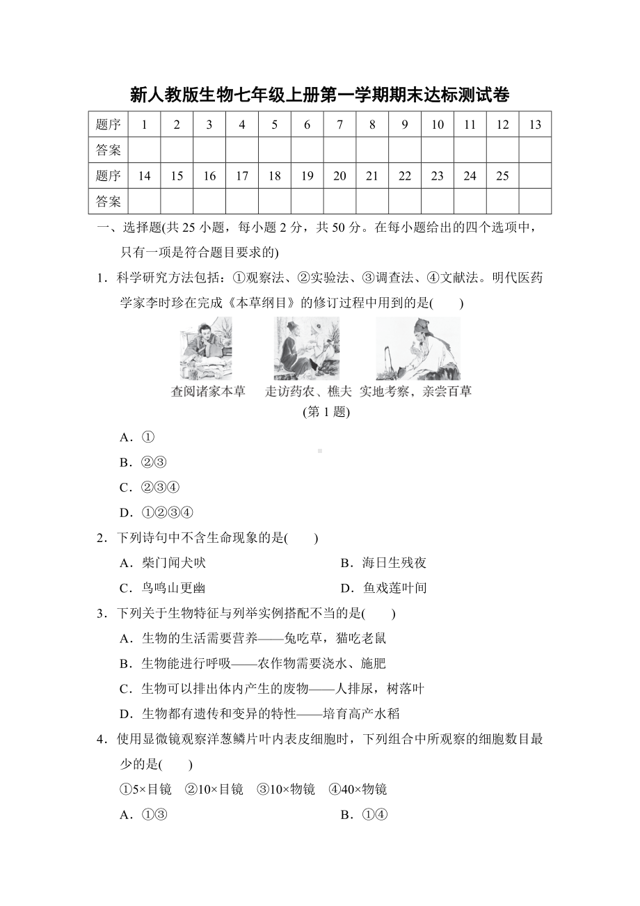 2024新人教版七年级上册《生物》期末达标测试卷.docx_第1页