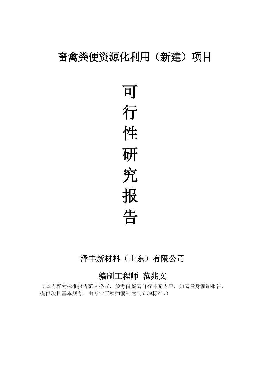 畜禽粪便资源化利用建议书可行性研究报告备案可修改案例模板.doc_第1页