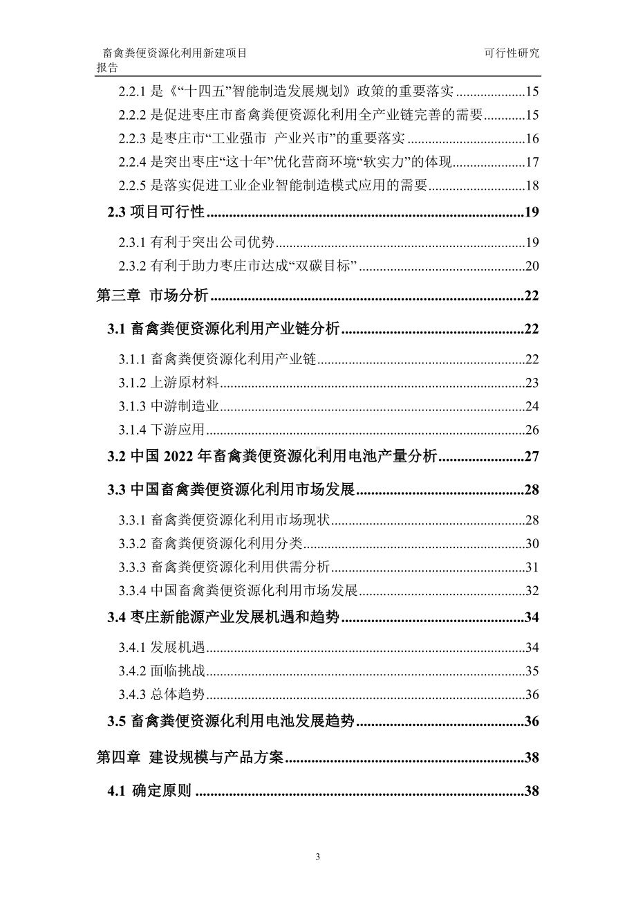 畜禽粪便资源化利用建议书可行性研究报告备案可修改案例模板.doc_第3页