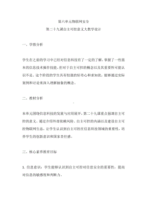 第六单元物联网安全第29课自主可控意义大教学设计-2024新人教版八年级全一册《信息科技》.docx