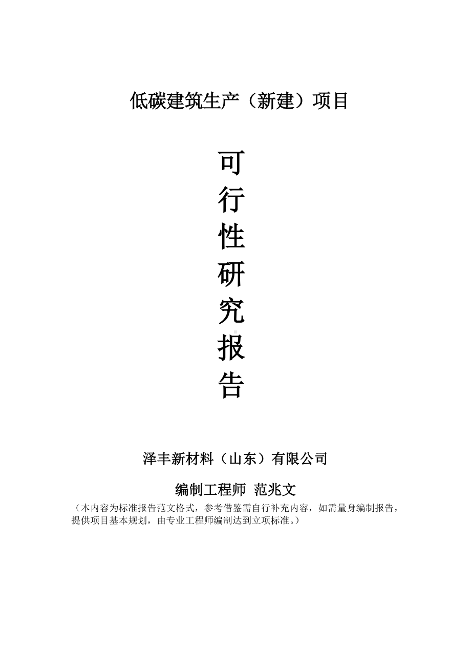 低碳建筑生产建议书可行性研究报告备案可修改案例模板.doc_第1页