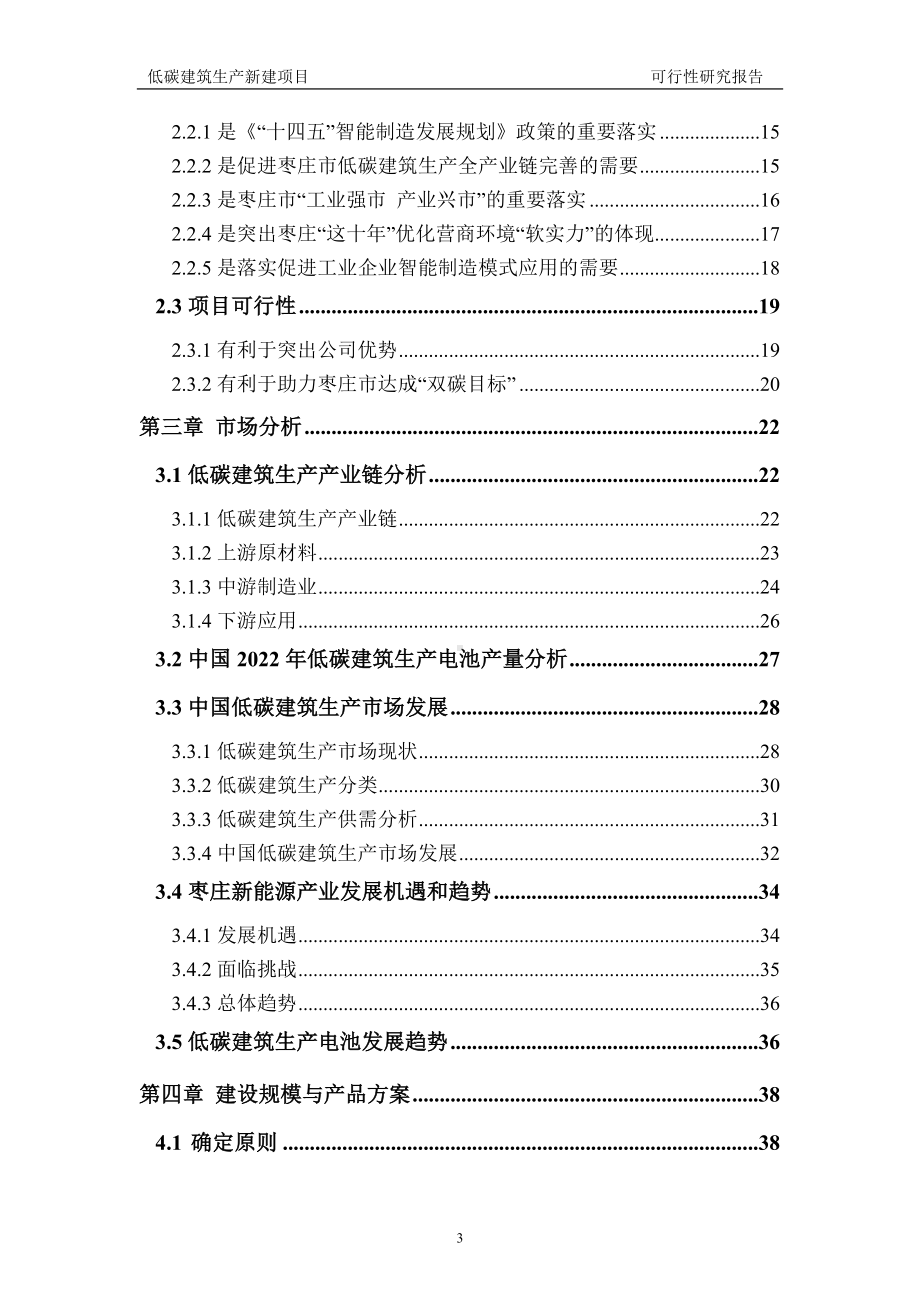 低碳建筑生产建议书可行性研究报告备案可修改案例模板.doc_第3页