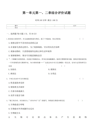 2024新人教版七年级上册《生物》第一单元第一、二章综合评价试题.docx