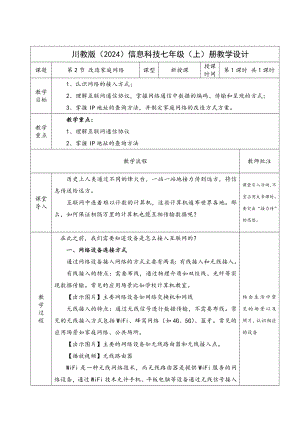 第一单元第二节 改造家庭网络 教学设计-2024新川教版七年级上册《信息技术》.docx